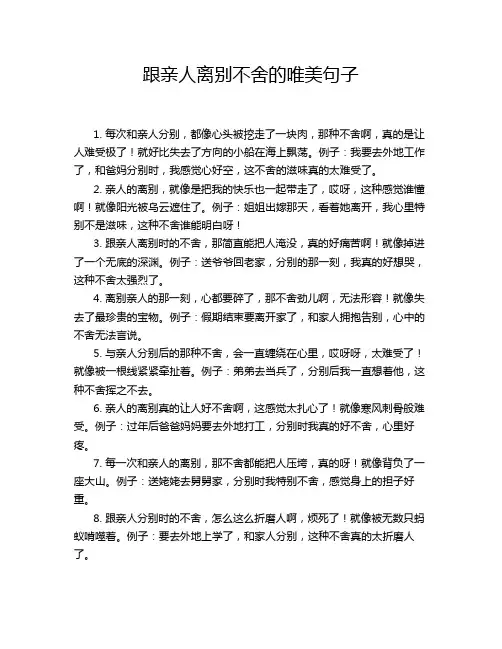 跟亲人离别不舍的唯美句子