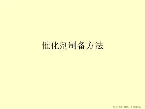 催化剂制备方法PPT课件