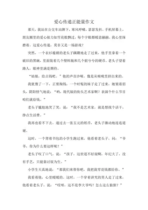 爱心传递正能量作文