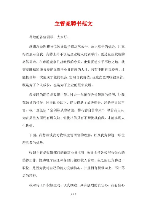 主管竞聘书范文