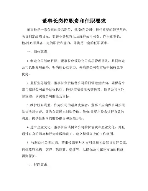 董事长岗位职责和任职要求