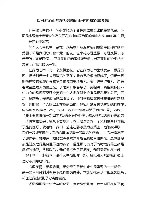 以开在心中的花为题的初中作文800字5篇