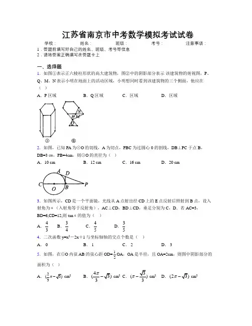 最新江苏省南京市中考数学模拟考试试卷附解析