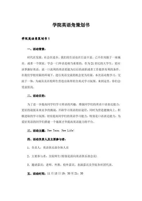 2024年学院英语角策划书