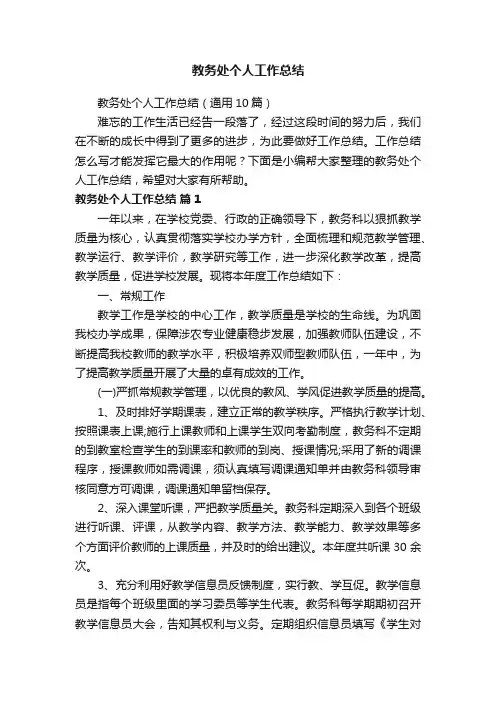 教务处个人工作总结（通用10篇）