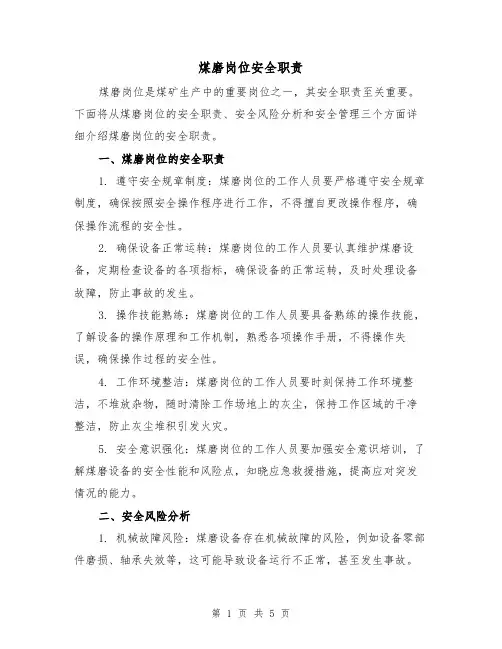 煤磨岗位安全职责(4篇)