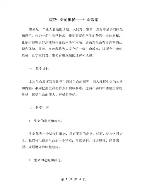 探究生命的奥秘——生命教案