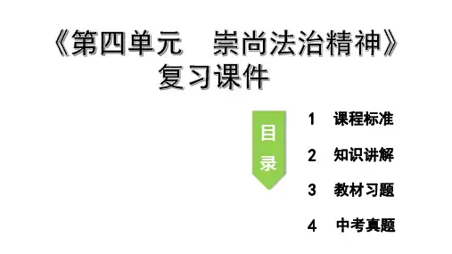 统编人教部编版初中八年级下册道德与法治《第四单元 崇尚法治精神》复习课件