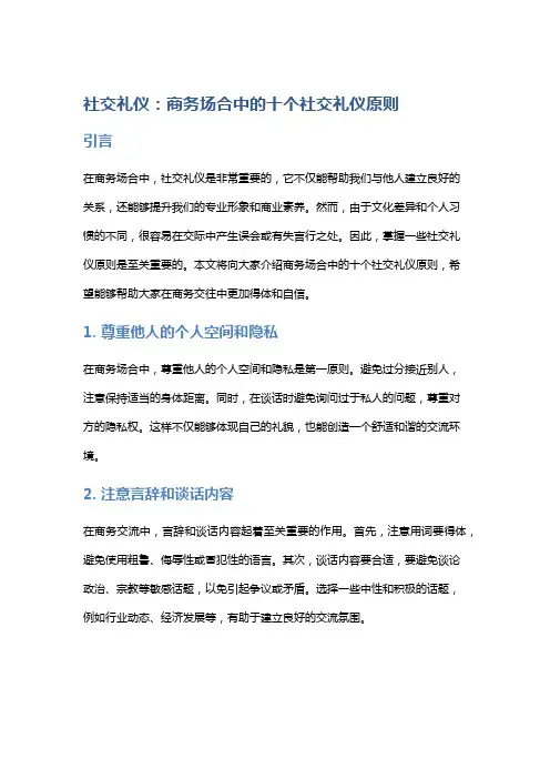 社交礼仪：商务场合中的十个社交礼仪原则