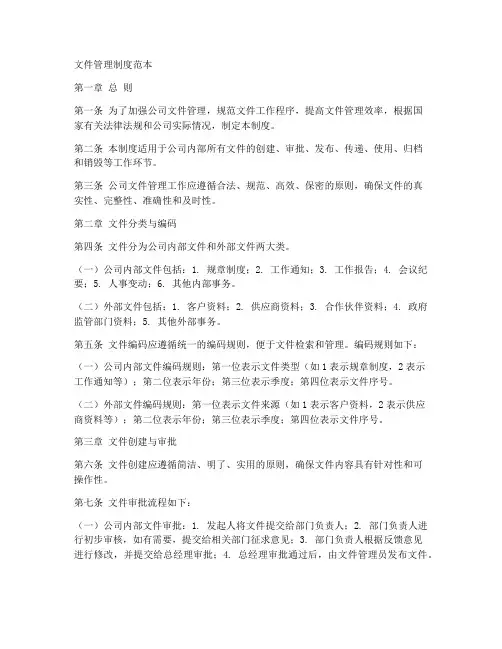 文件管理制度范本