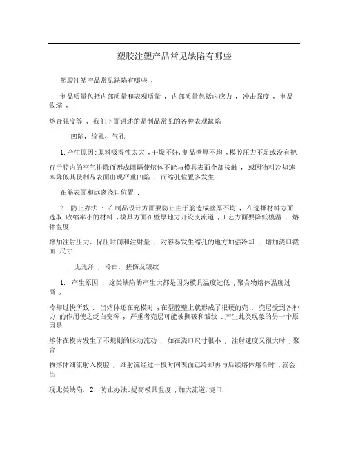 塑胶注塑产品常见缺陷有哪些
