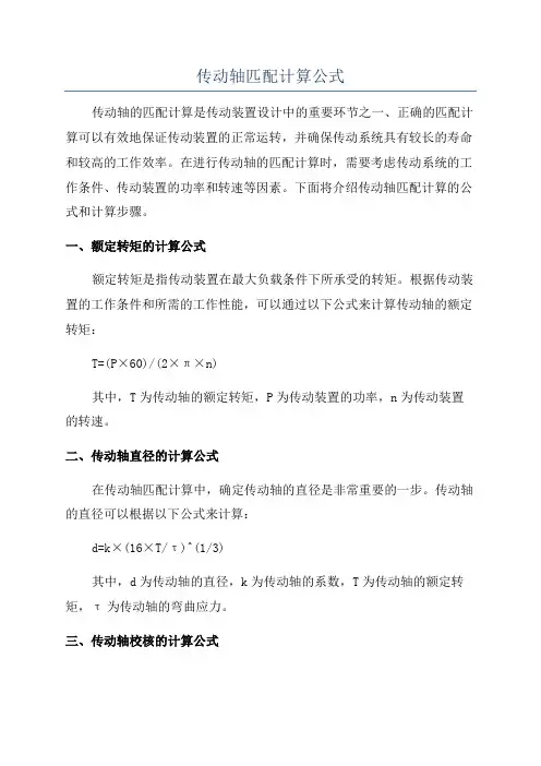 传动轴匹配计算公式