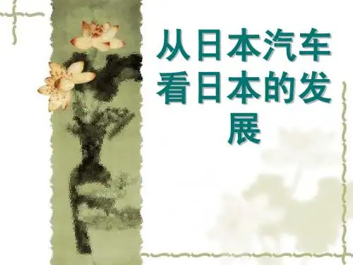 从日本汽车看日本发展