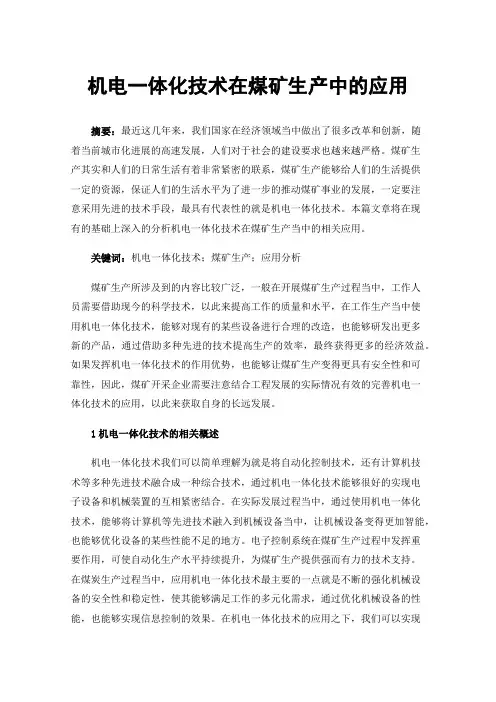 机电一体化技术在煤矿生产中的应用