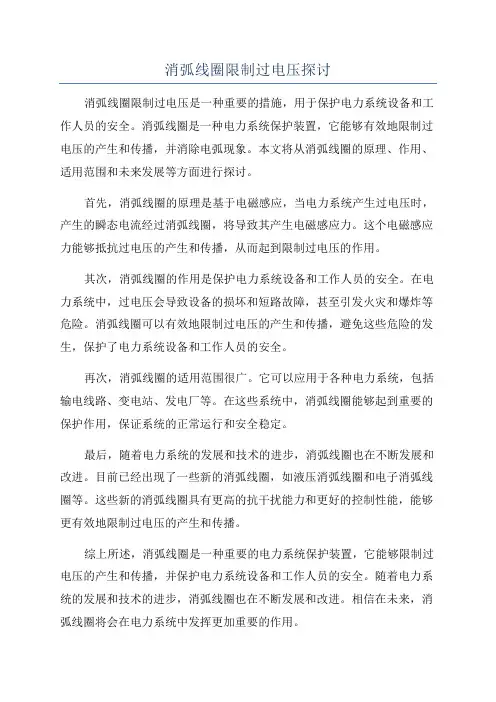 消弧线圈限制过电压探讨