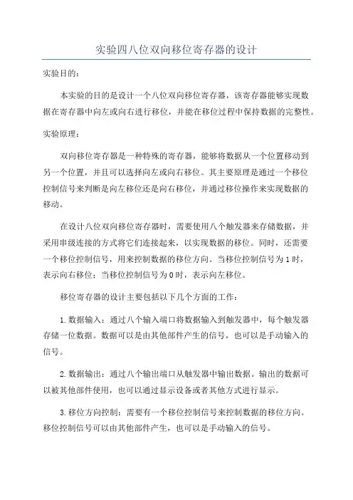 实验四八位双向移位寄存器的设计