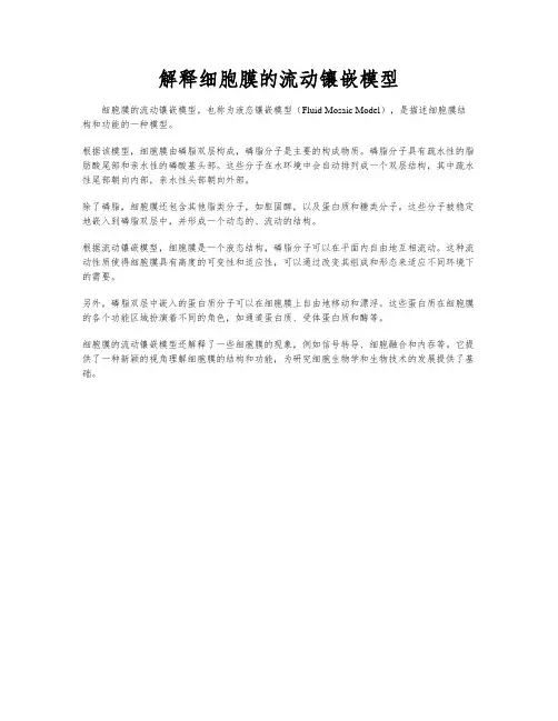 解释细胞膜的流动镶嵌模型