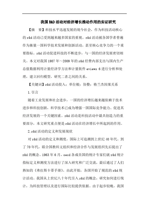 我国R&D活动对经济增长推动作用的实证研究