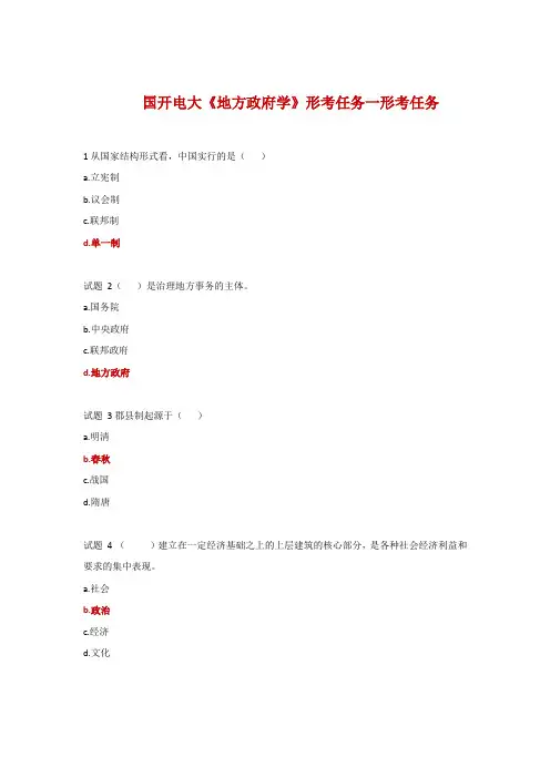 国开电大《地方政府学》形考任务一形考任务