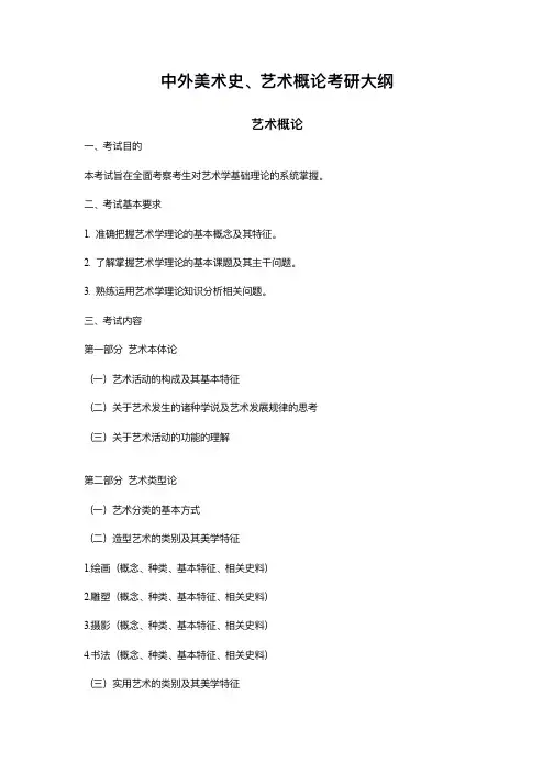 中外美术史、艺术概论考研大纲