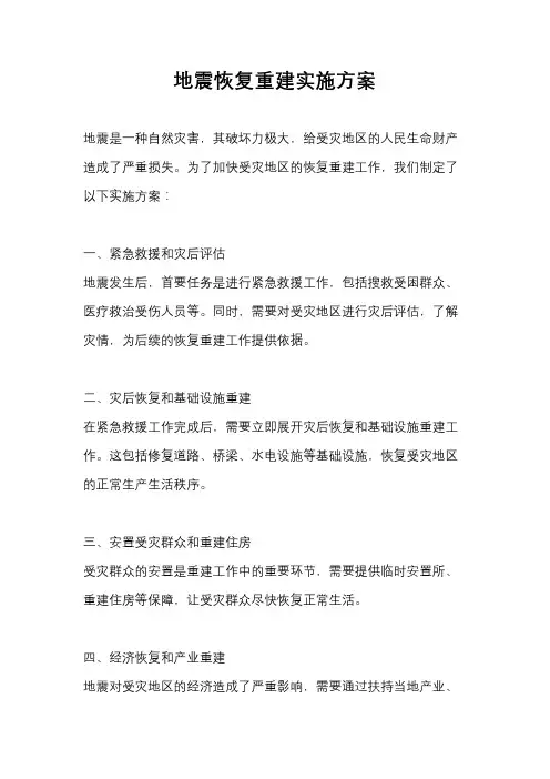 地震恢复重建实施方案