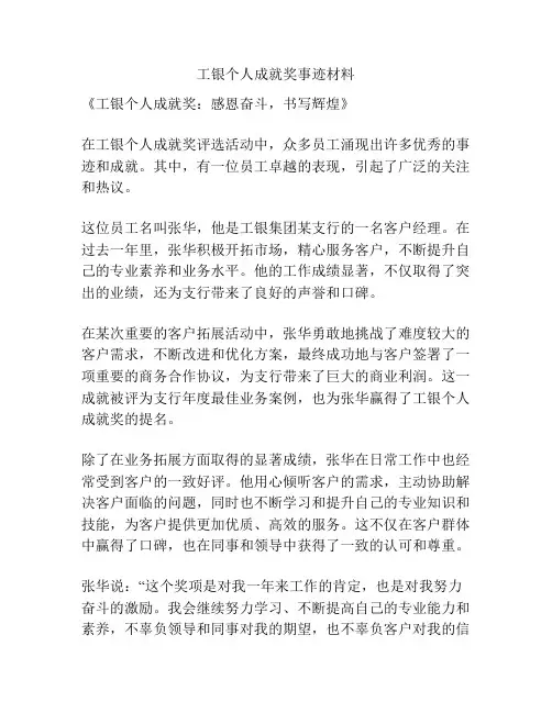 工银个人成就奖事迹材料