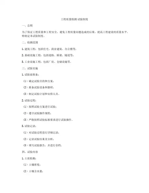 工程质量检测 试验制度