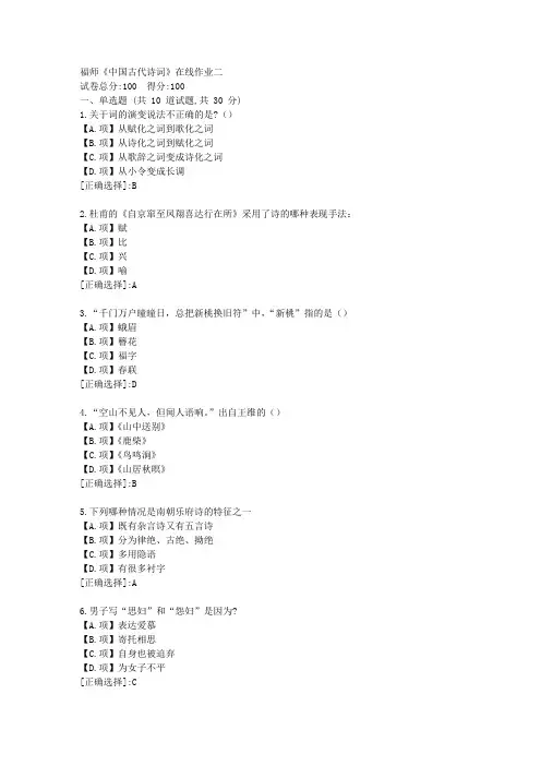 福师23秋《中国古代诗词》在线作业二答卷02