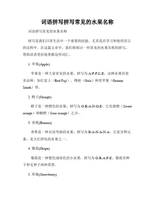 词语拼写拼写常见的水果名称
