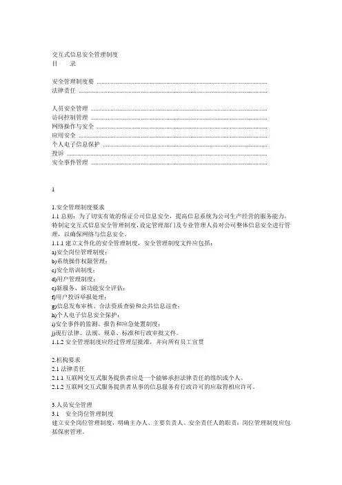 信息安全技术互联网交互式服务安全保护管理制度