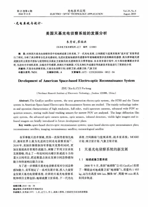 美国天基光电侦察系统的发展分析