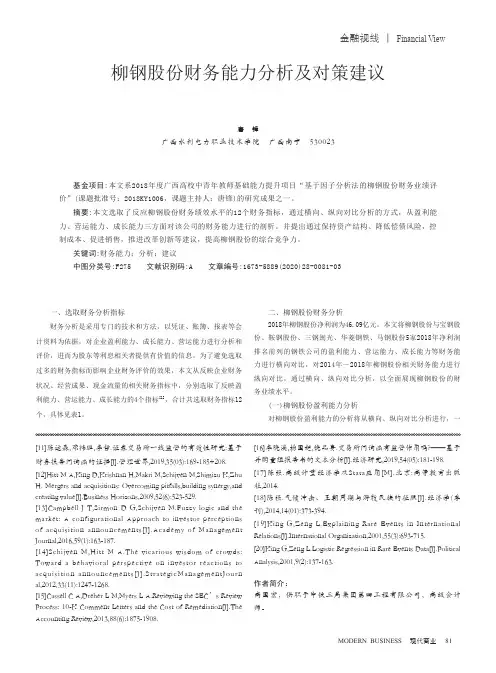 柳钢股份财务能力分析及对策建议