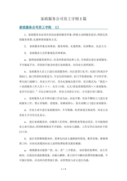 家政服务公司员工守则5篇