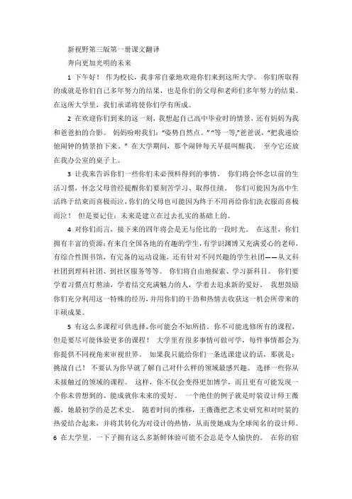 新视野大学英语(第三版)读写教程第一册课文翻译(全册)