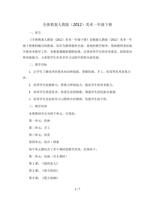 全册(教案)人教版(2012)美术一年级下册