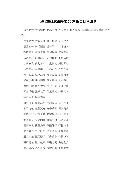 [整理版]成语接龙1000条白日依山尽