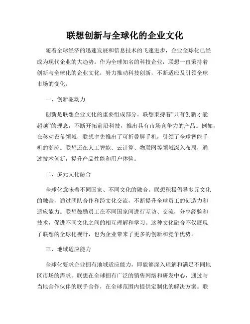 联想创新与全球化的企业文化