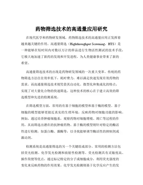 药物筛选技术的高通量应用研究