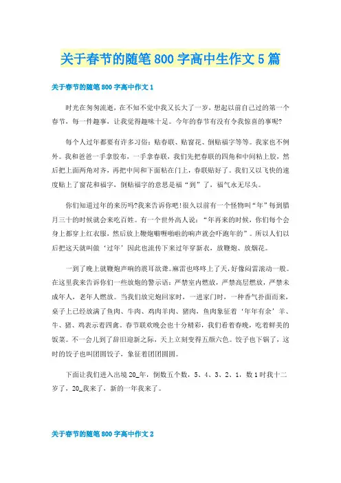 关于春节的随笔800字高中生作文5篇