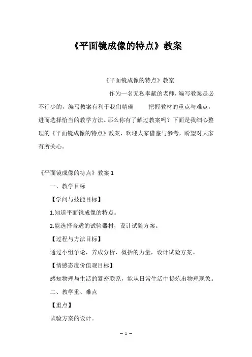 《平面镜成像的特点》教案