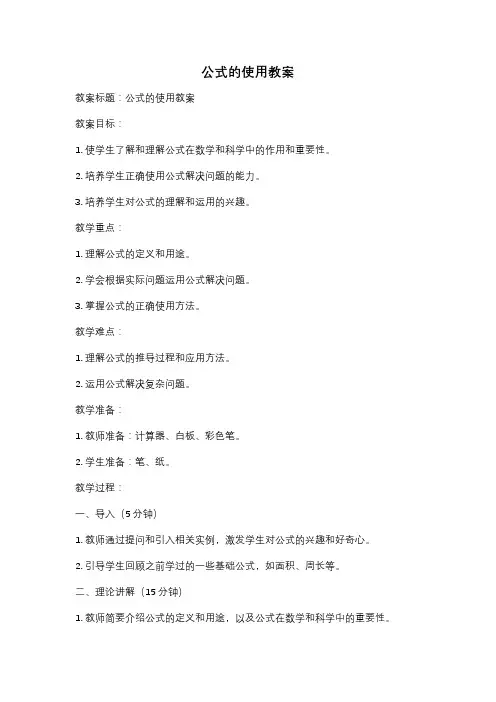 公式的使用教案