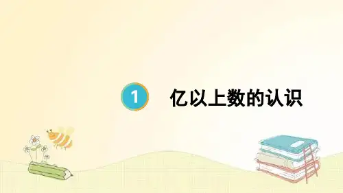 人教版数学四年级上册 第8课时 亿以上数的认识 课件