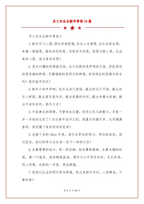 员工对企业新年寄语10篇