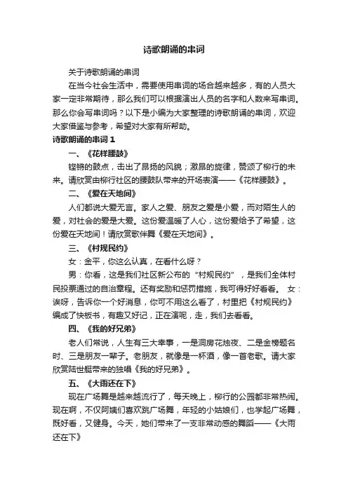 关于诗歌朗诵的串词