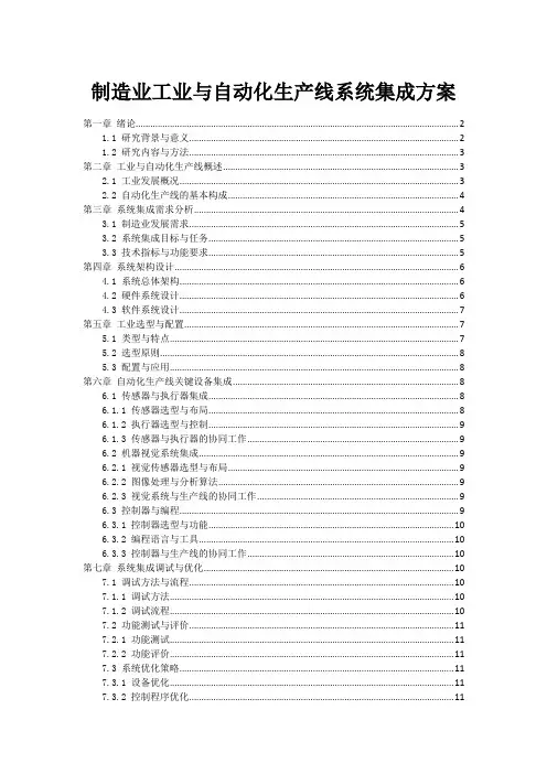制造业工业与自动化生产线系统集成方案