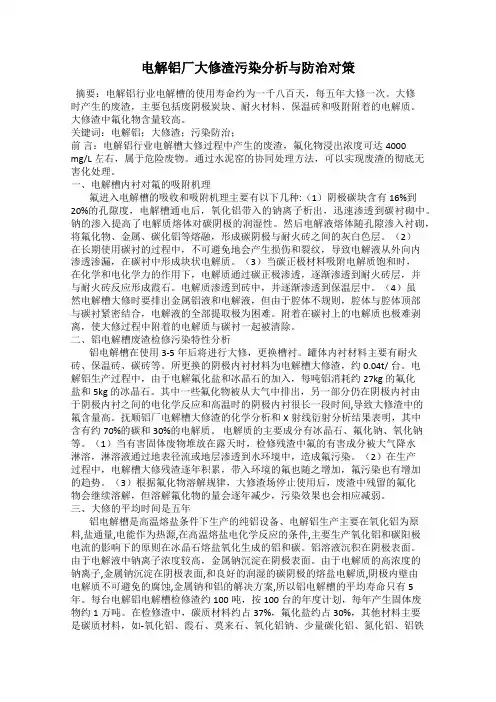 电解铝厂大修渣污染分析与防治对策