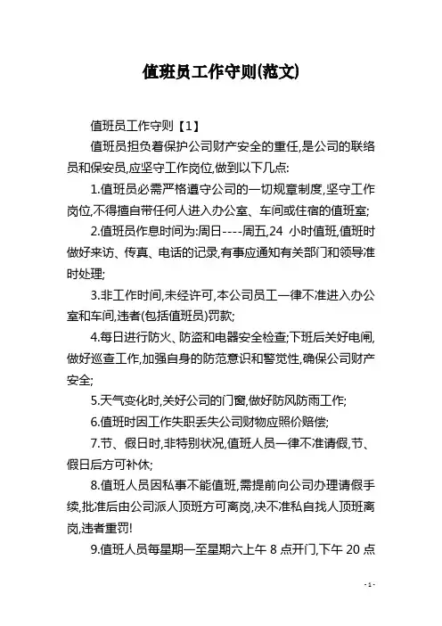 值班员工作守则(范文)