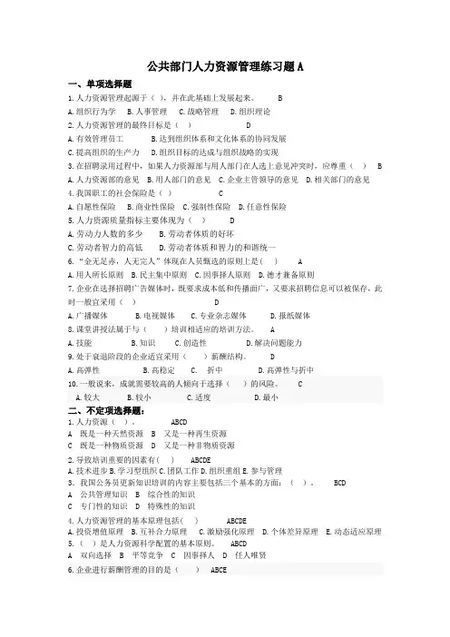 公共部门人力资源管理练习题A