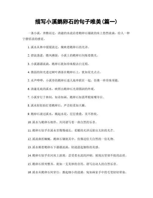 描写小溪鹅卵石的句子唯美(精选合集2篇)