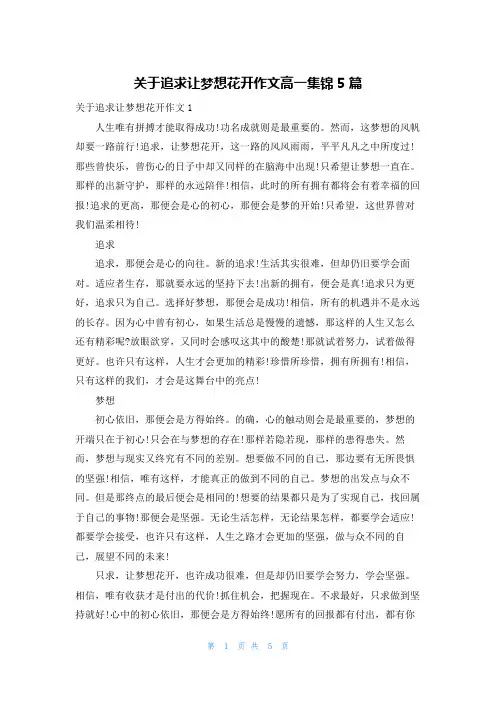 关于追求让梦想花开作文高一集锦5篇